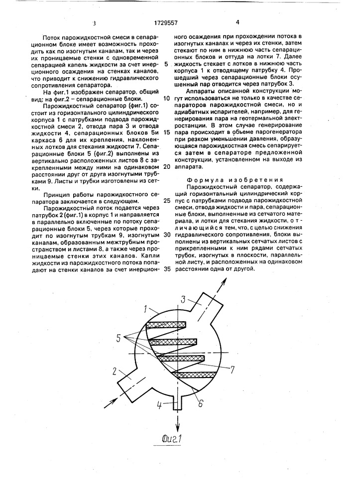 Парожидкостный сепаратор (патент 1729557)