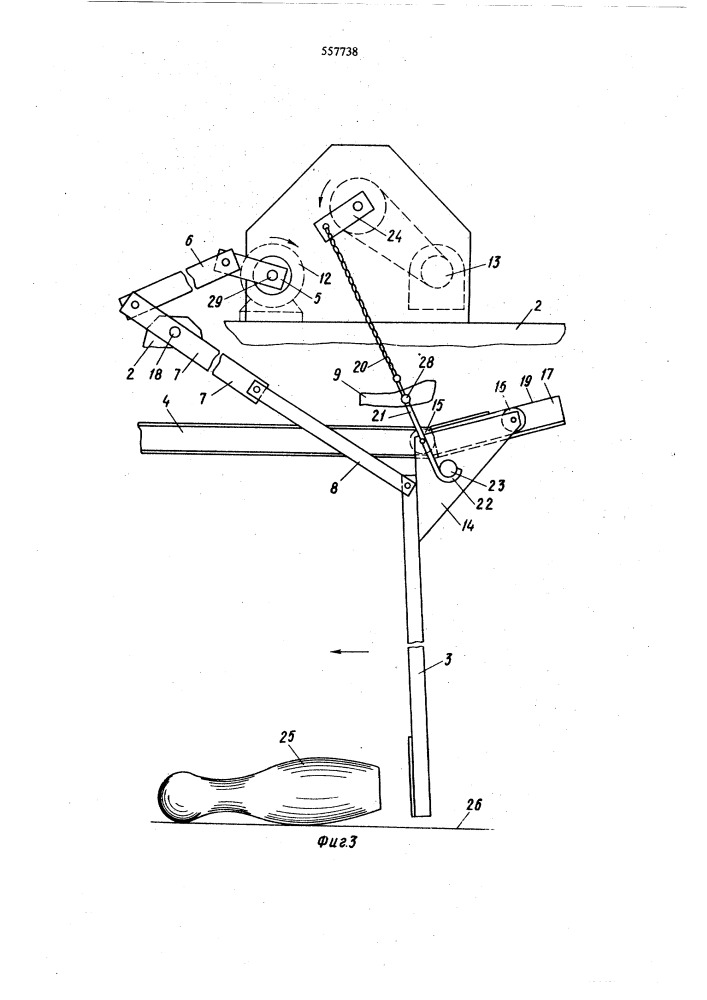 Устройство для уборки кеглей в кегельбане" (патент 557738)