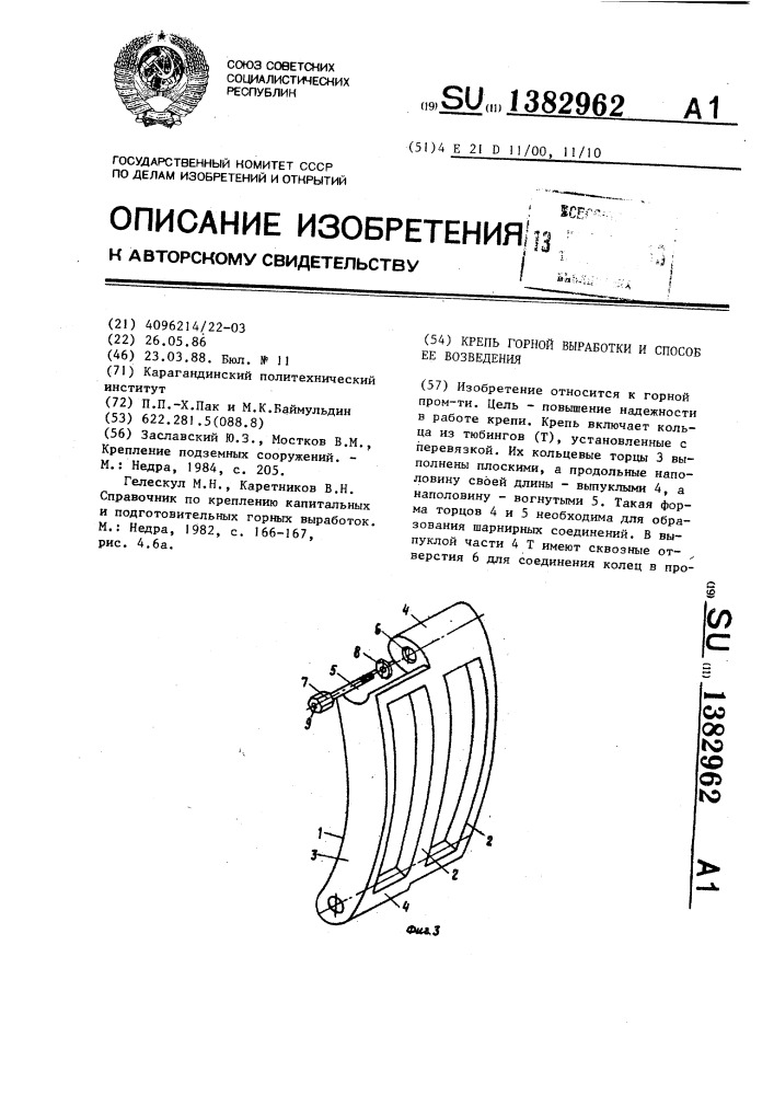 Крепь горной выработки и способ ее возведения (патент 1382962)