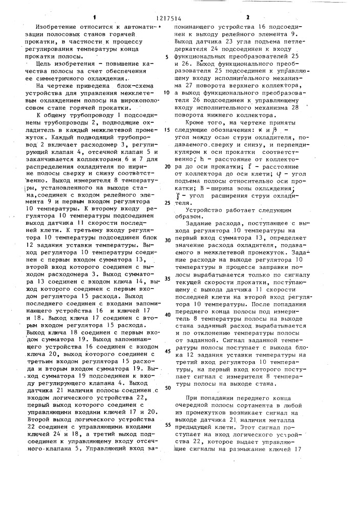 Устройство для управления межклетевым охлаждением полосы на широкополосовом стане горячей прокатки (патент 1217514)