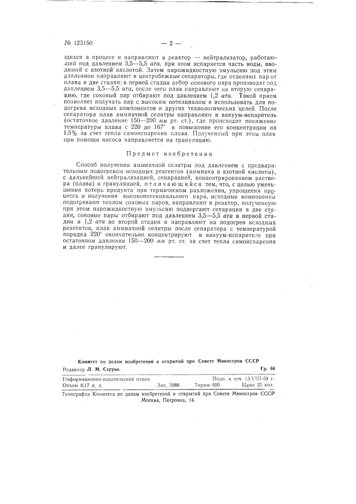 Способ получения аммиачной селитры под давлением (патент 123150)