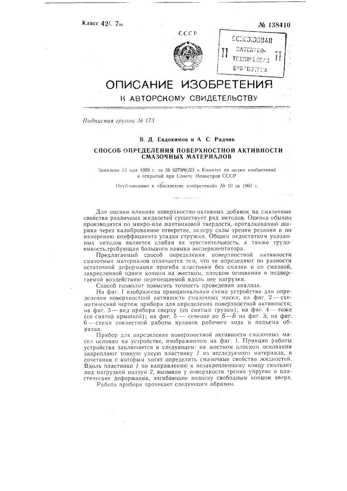 Способ определения поверхностей активности смазочных материалов (патент 138410)