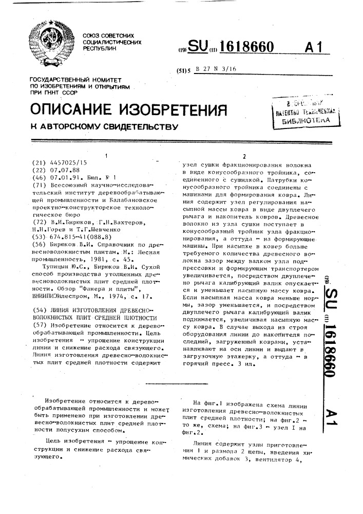 Линия изготовления древесно-волокнистых плит средней плотности (патент 1618660)