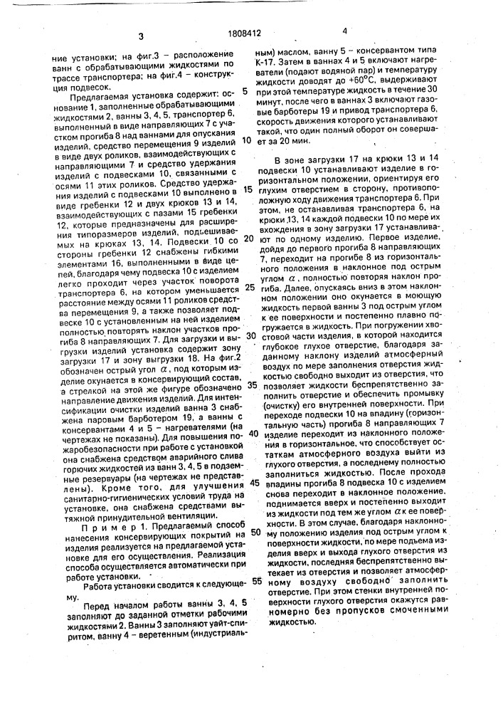 Способ нанесения консервирующих покрытий на изделия и установка для его осуществления (патент 1808412)