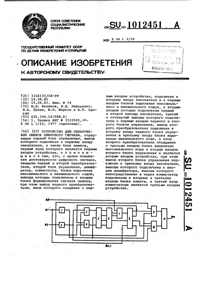 Устройство для обнаружения ошибок цифрового сигнала (патент 1012451)