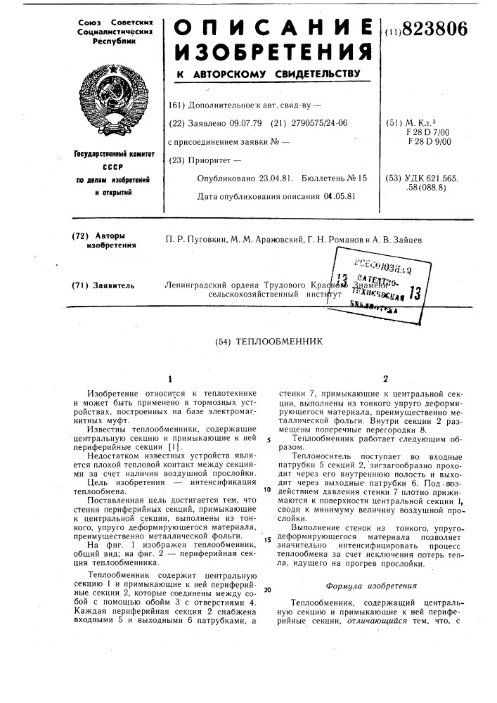 Теплообменник (патент 823806)