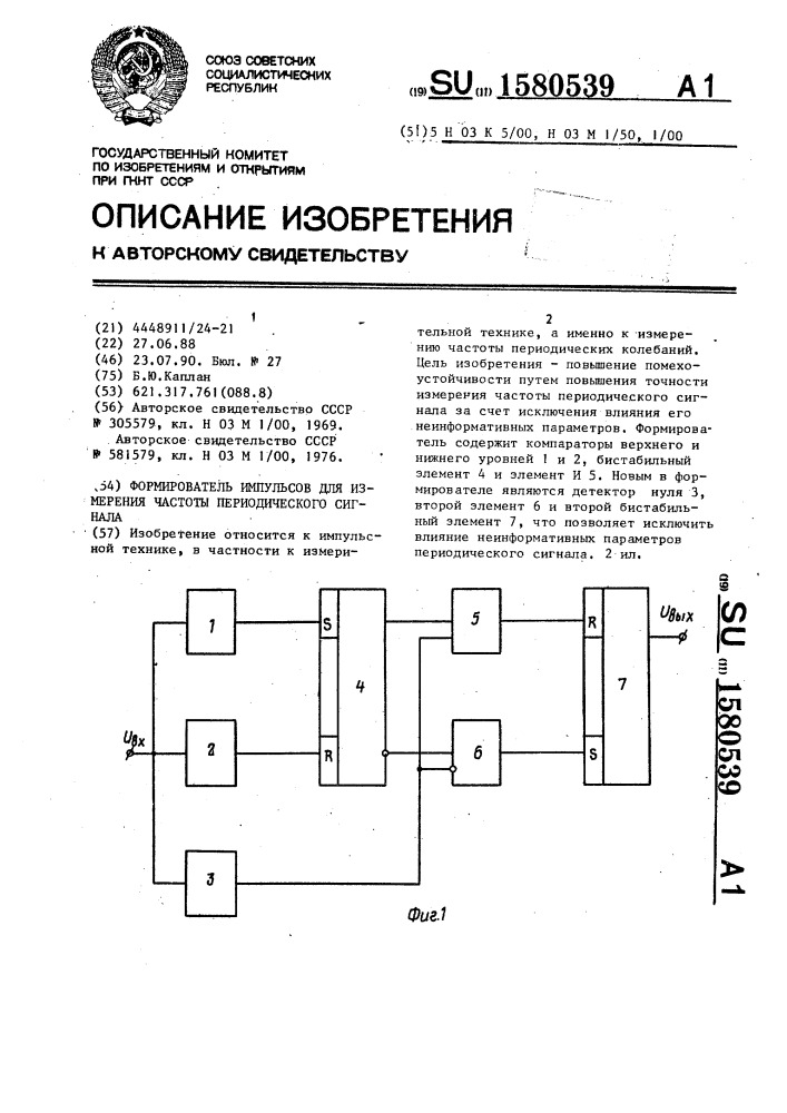 Формирователь импульсов для измерения частоты периодического сигнала (патент 1580539)