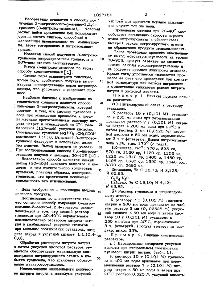 Способ получения 3-нитрозоамино-5-амино-1,2,4-триазола (патент 1027159)