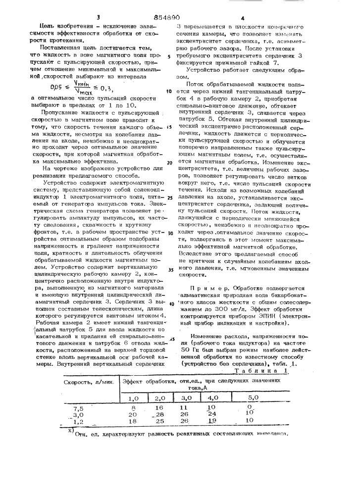 Способ магнитной обработки водных систем (патент 854890)