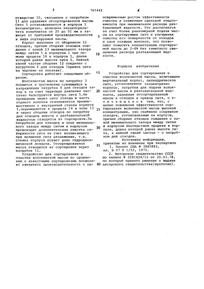 Устройство для сортирования и очистки волокнистой массы (патент 765441)