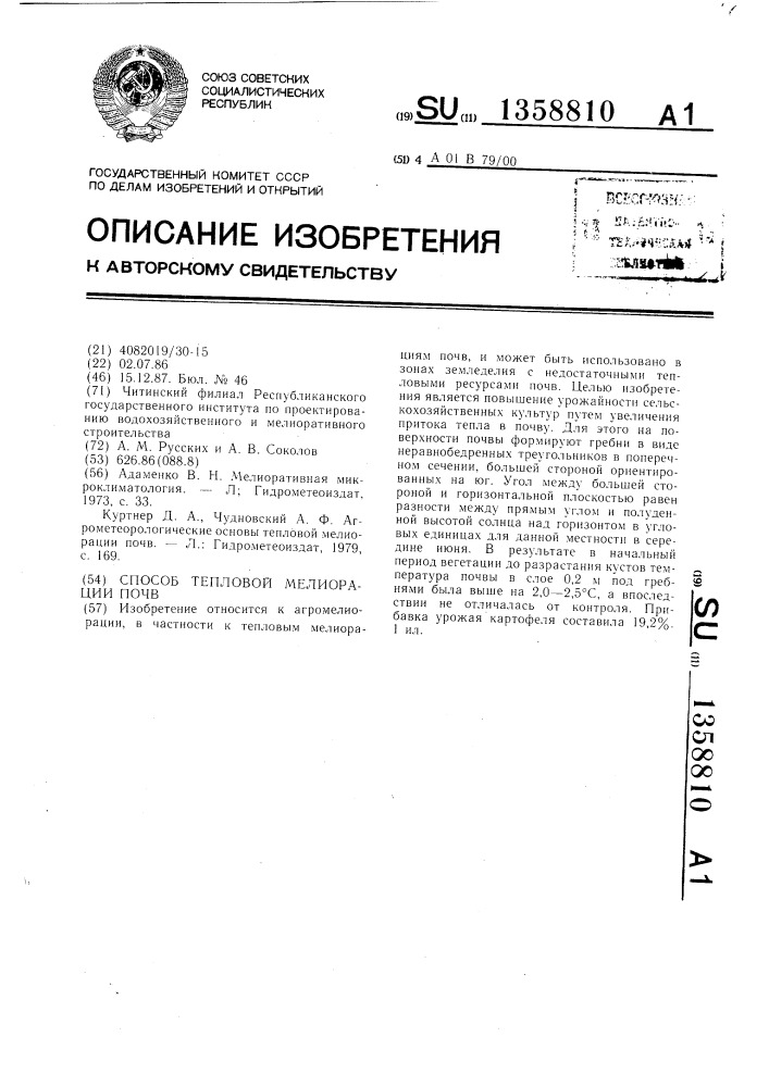 Способ тепловой мелиорации почв (патент 1358810)