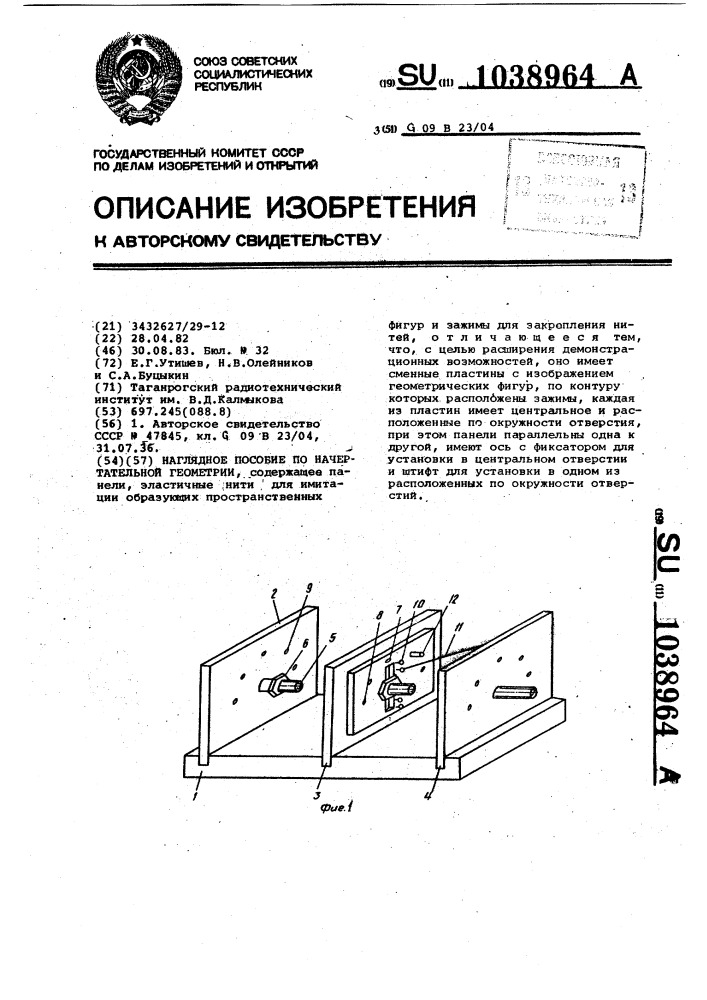 Наглядное пособие по начертательной геометрии (патент 1038964)