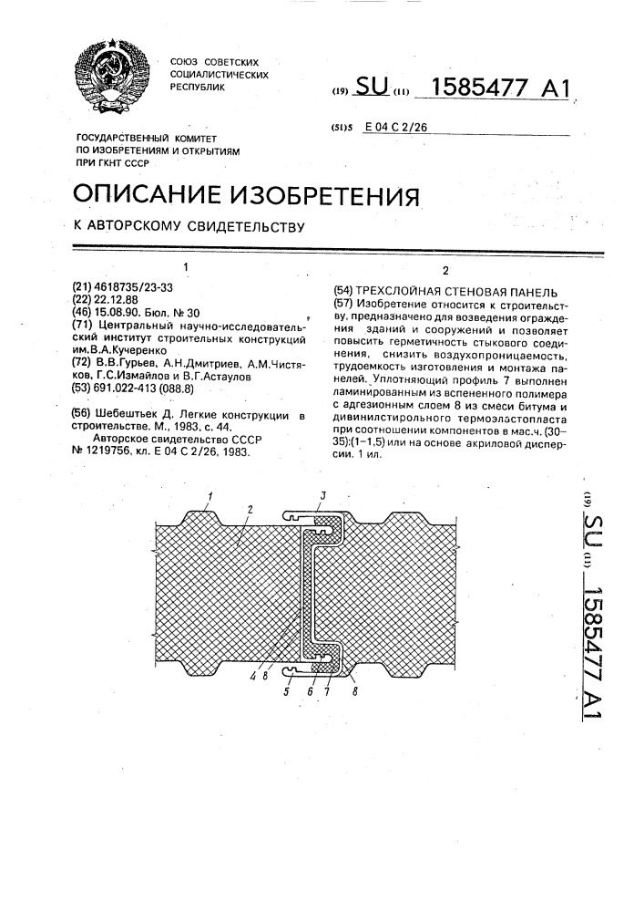 Трехслойная стеновая панель (патент 1585477)