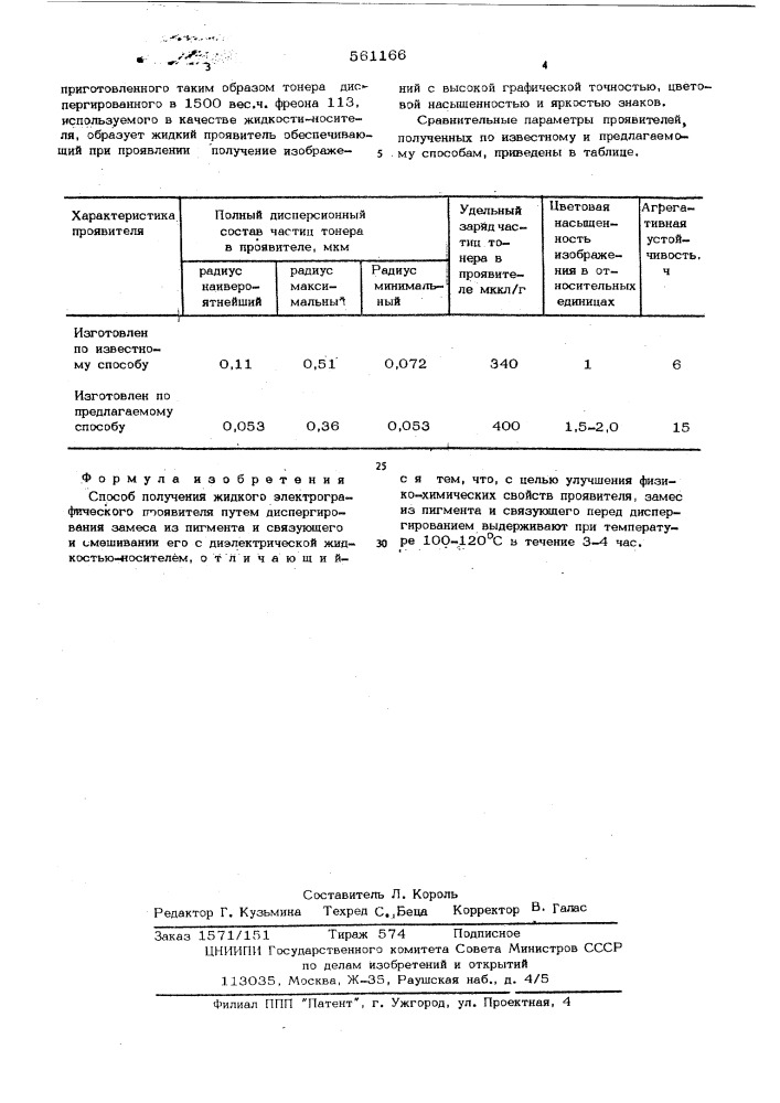 Способ получения жидкого электрографического проявителя (патент 561166)