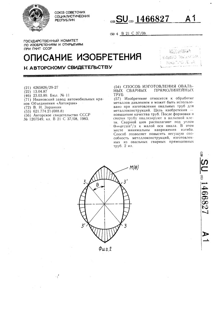 Способ изготовления овальных сварных прямолинейных труб (патент 1466827)