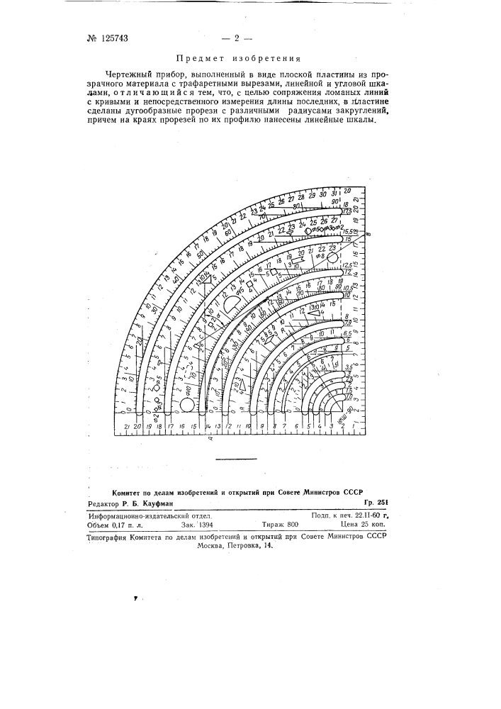 Чертежный прибор (патент 125743)