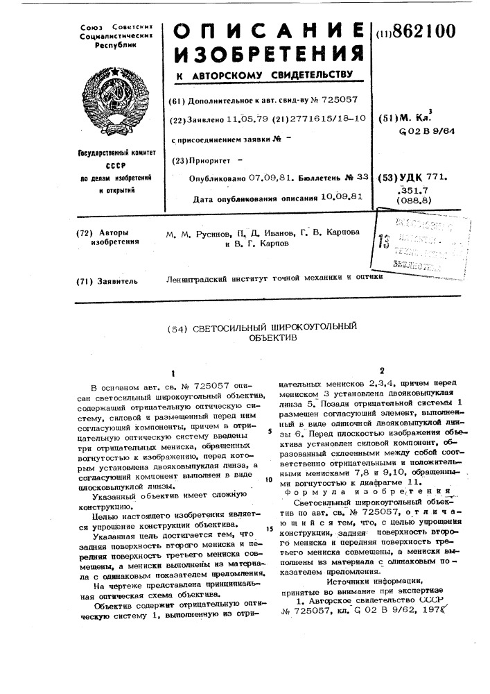 Светосильный широкоугольный объектив (патент 862100)