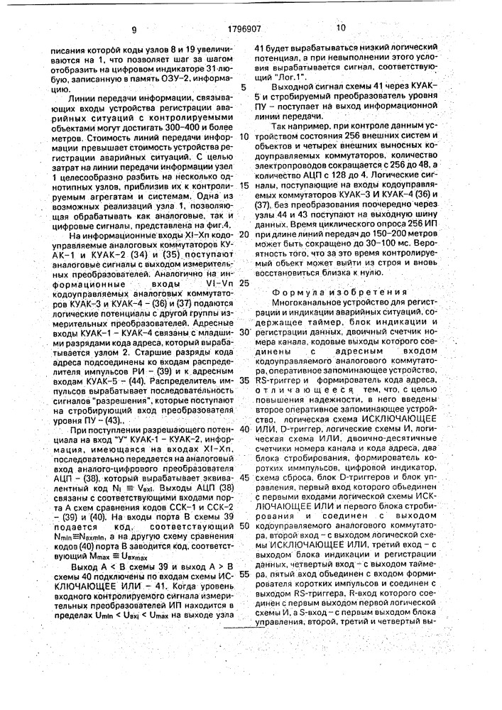 Многоканальное устройство для регистрации и индикации аварийных ситуаций (патент 1796907)