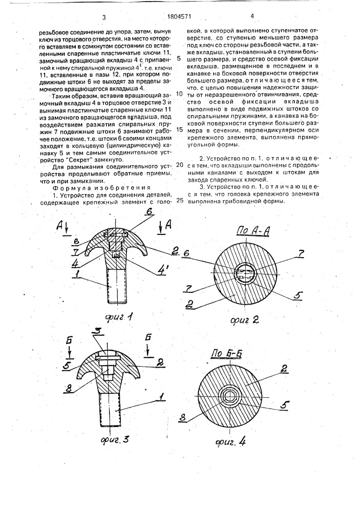 "устройство для соединения деталей "секрет" (патент 1804571)