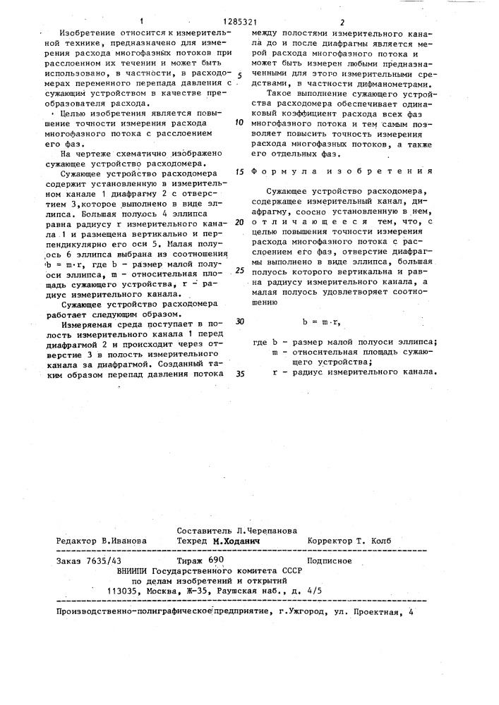 Сужающее устройство расходомера (патент 1285321)
