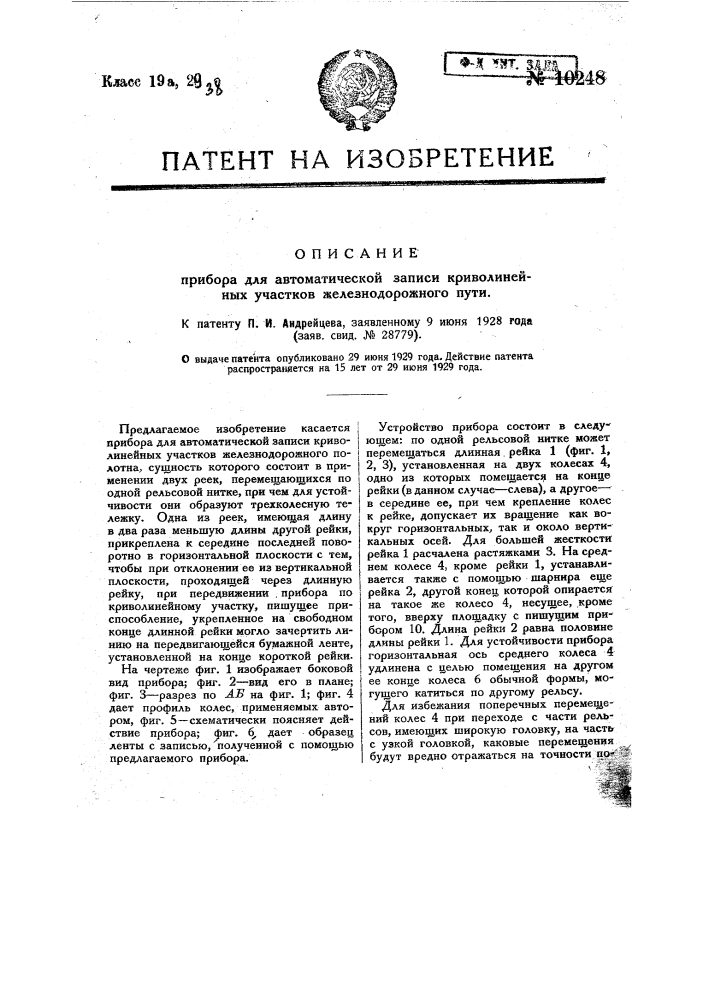 Прибор для автоматической записи криволинейных участков железнодорожного пути (патент 10248)