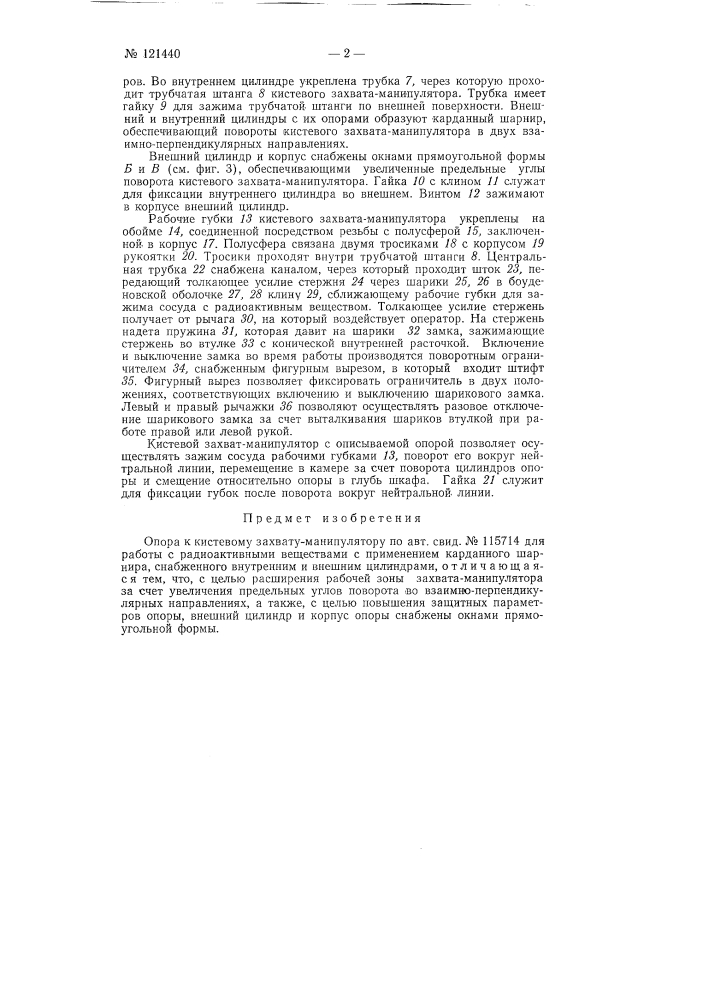 Опора к манипулятору для работы с радиоактивными веществами (патент 121440)