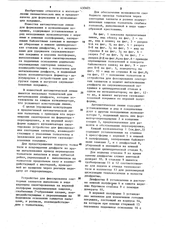 Автоматическая линия для формования и вулканизации покрышек (патент 430605)