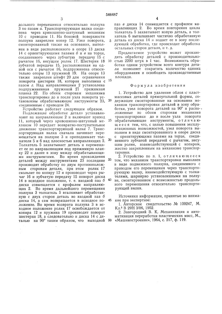 Устройство для удаления облоя с пластмассовых деталей (патент 546487)