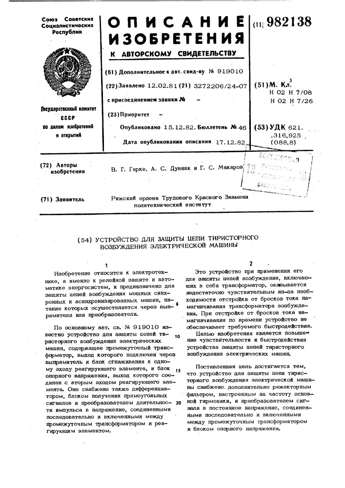 Устройство для защиты цепи тиристорного возбуждения электрической машины (патент 982138)