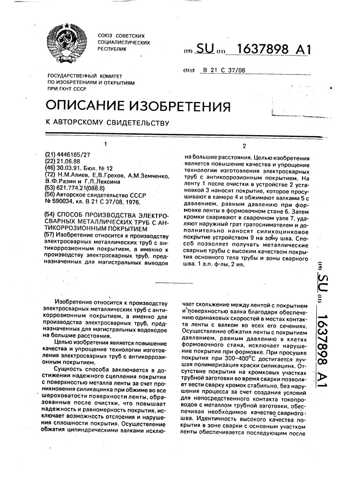 Способ производства электросварных металлических труб с антикоррозионным покрытием (патент 1637898)