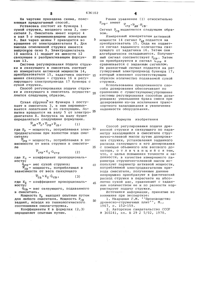 Способ регулирования подачи древесной стружки и связующего (патент 636102)
