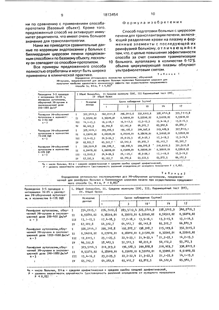 Способ подготовки больных с циррозом печени для трансплантации печени (патент 1813454)