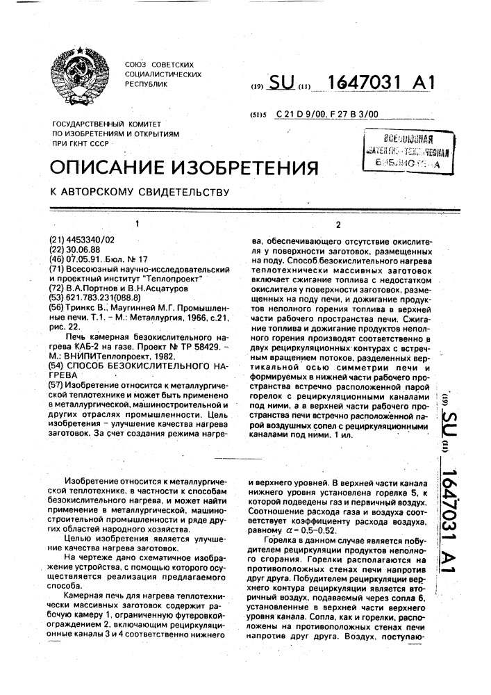 Способ безокислительного нагрева (патент 1647031)