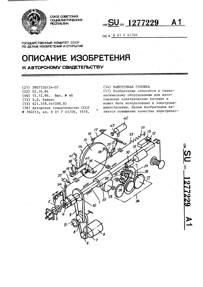 Намоточная головка (патент 1277229)