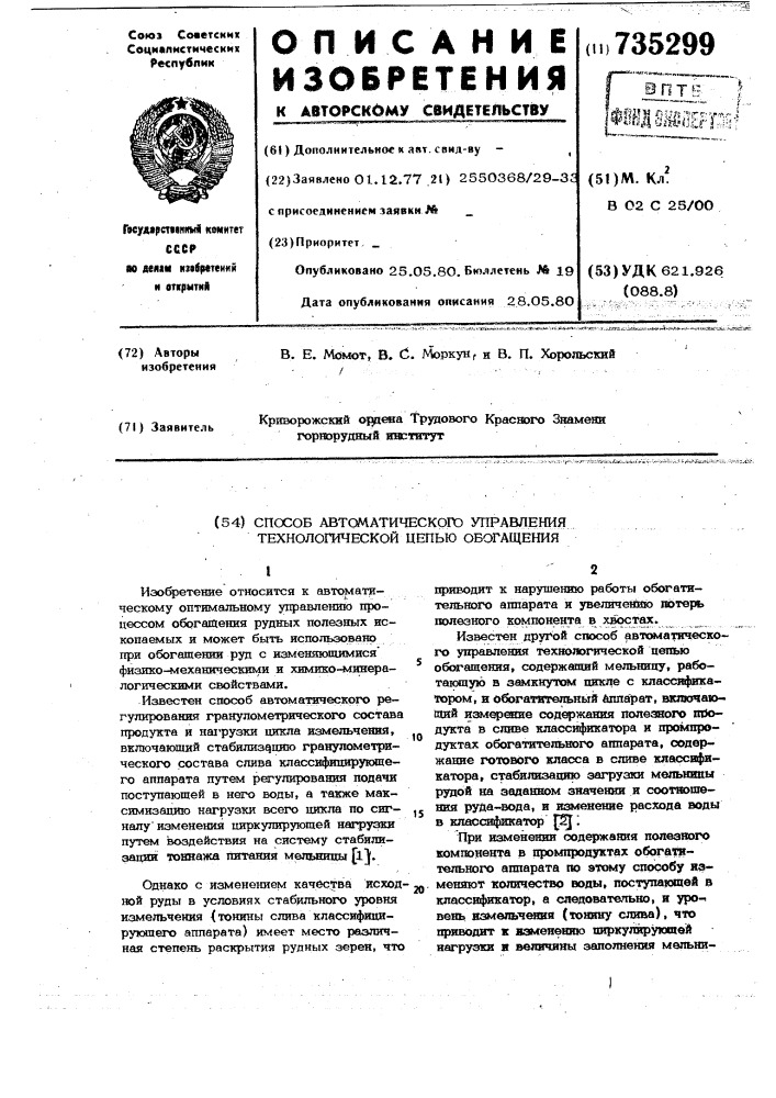 Способ автоматического управления технологической цепью обогащения (патент 735299)