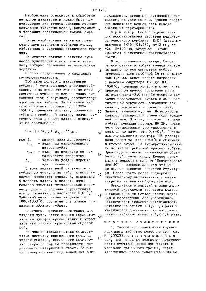 Способ восстановления крупномодульных зубчатых колес (патент 1391788)