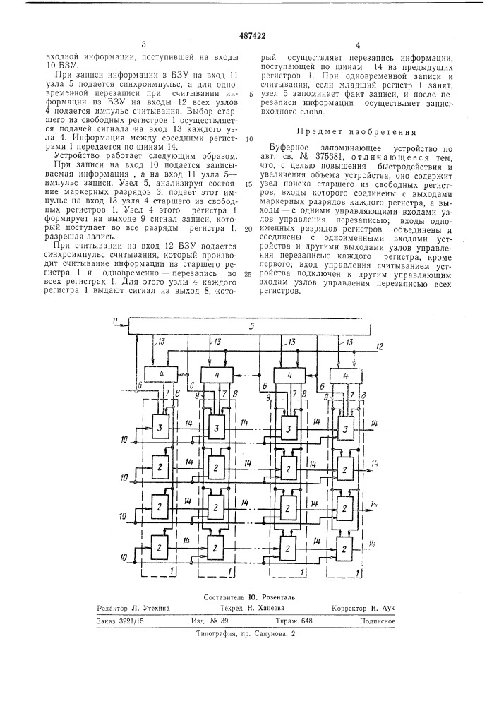 Буферное запоминающее устройство (патент 487422)