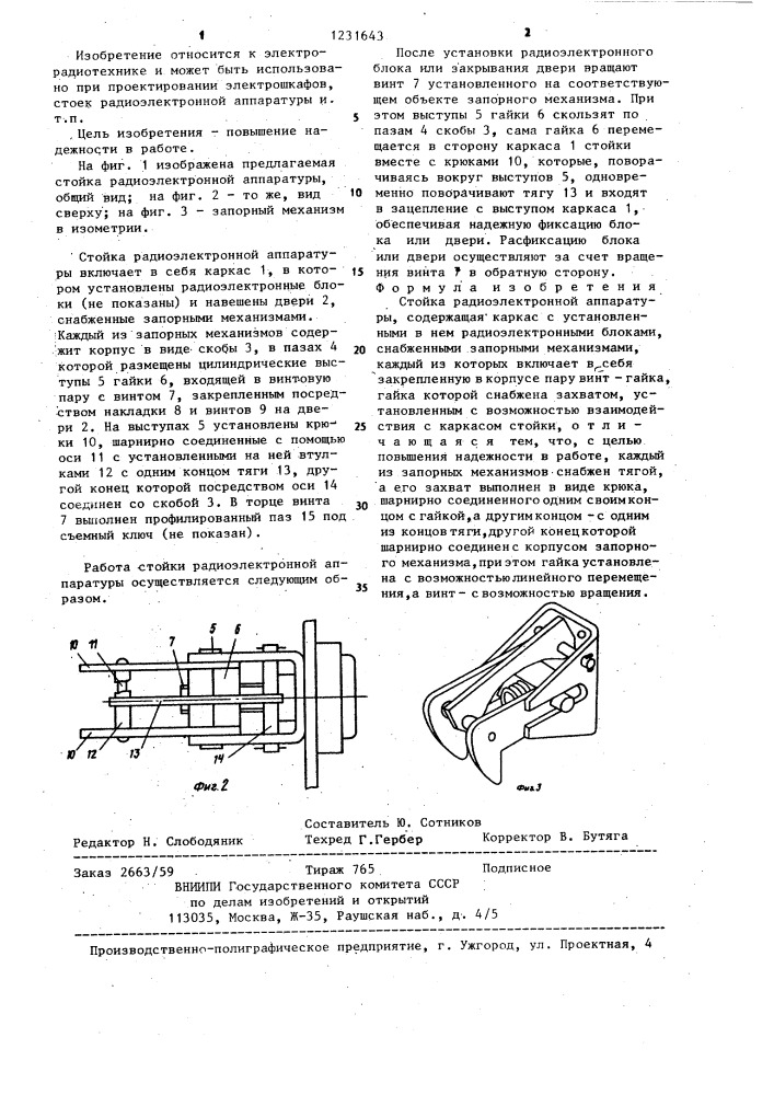 Стойка радиоэлектронной аппаратуры (патент 1231643)