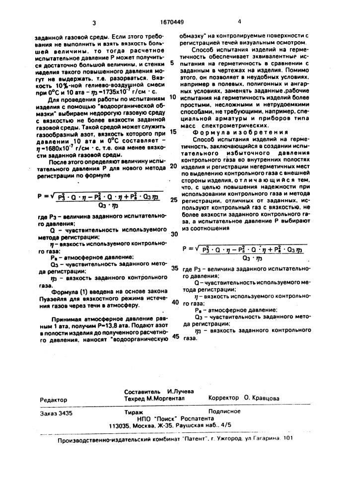 Способ испытания изделий на герметичность (патент 1670449)