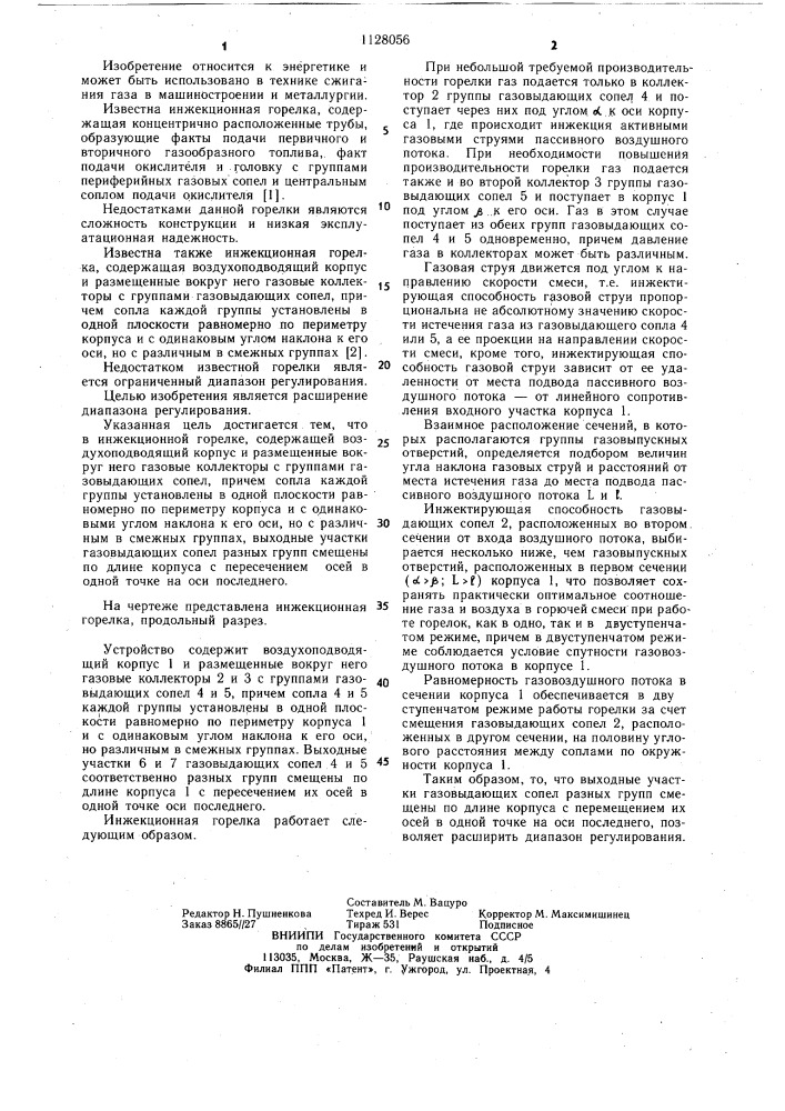 Инжекционная горелка (патент 1128056)