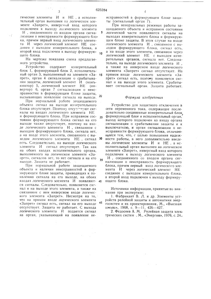 Устройство для защитного отключения в сети переменного тока (патент 625284)