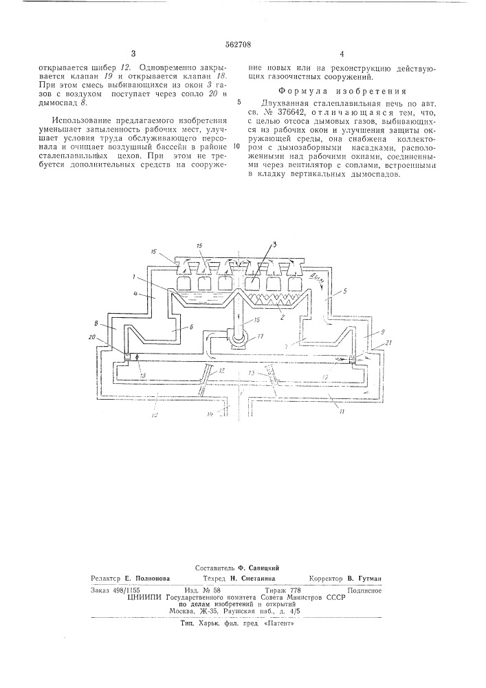 Двухванная сталеплавильная печь (патент 562708)