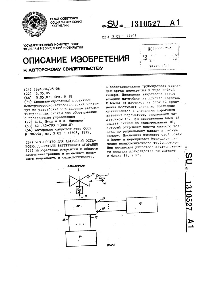 Устройство для аварийной остановки двигателя внутреннего сгорания (патент 1310527)