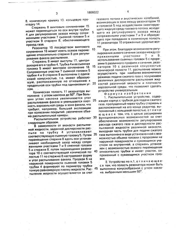 Распылительное устройство (патент 1806022)