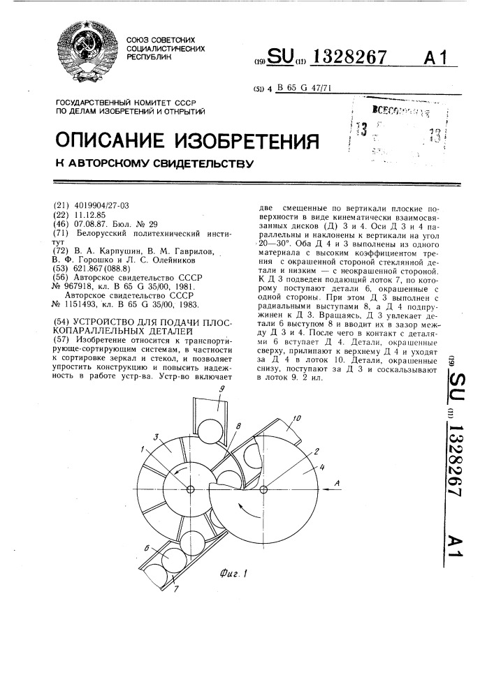 Устройство для подачи плоскопараллельных деталей (патент 1328267)