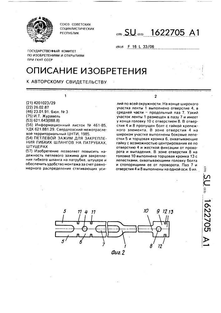 Петлевой зажим для закрепления гибких шлангов на патрубках, штуцерах (патент 1622705)
