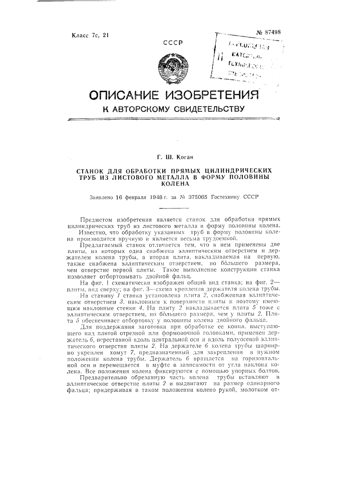 Станок для обработки прямых цилиндрических труб из листового металла в форму половины колена (патент 87498)