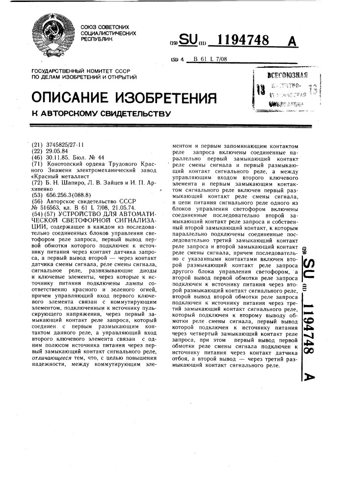 Устройство для автоматической светофорной сигнализации (патент 1194748)