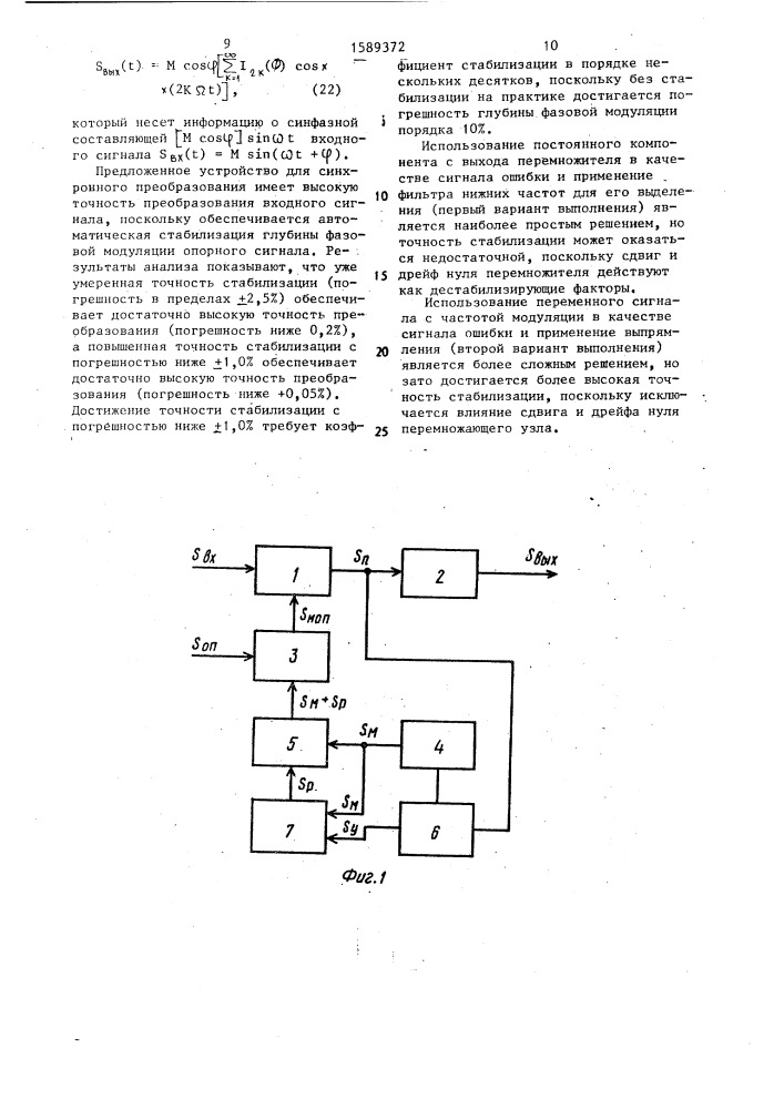 Устройство для синхронного преобразования (его варианты) (патент 1589372)