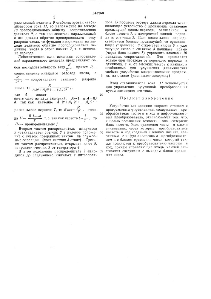 Устройство для задания скорости станкам с программным управлением (патент 343253)